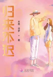 歸來不遲