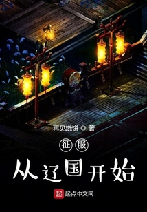 征服從遼國開始