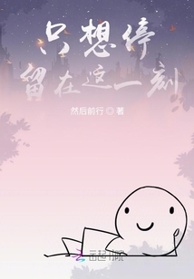 只想停留在這一刻