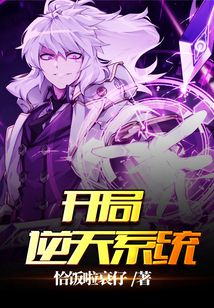 开局逆天系统