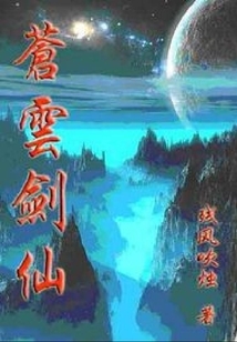 蒼云劍仙