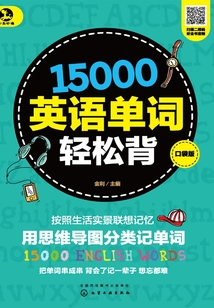 15000英語單詞輕松背（口袋版）