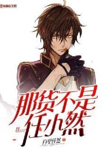 那货不是任小然