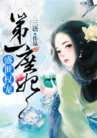 盛世权宠第一庶妃在线阅读