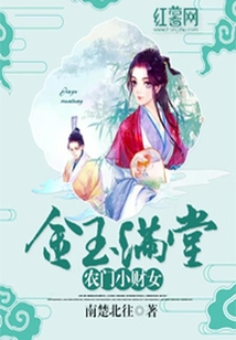 金玉滿堂：農門小財女