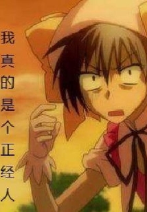 我真的是個正經人