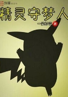 精靈守夢人在線閱讀
