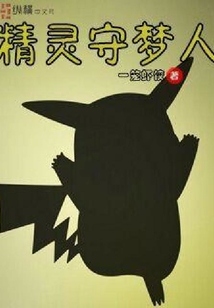 精靈守夢人