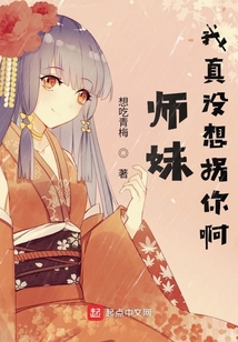 師妹我真沒想拐你啊