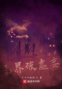 無界破虛妄