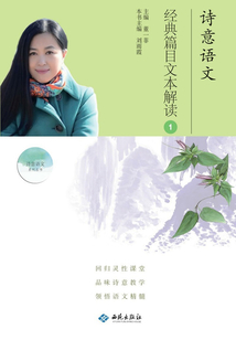 詩意語文·經典篇目文本解讀①