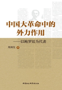 中國(guó)大革命中的外力作用:以鮑羅廷為代表