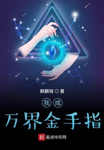 我成萬界金手指
