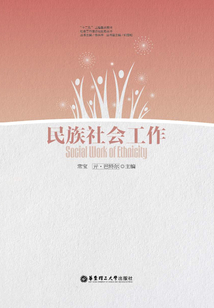 民族社會工作