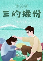 接二連三的緣份在線閱讀