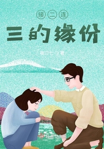接二連三的緣份