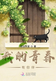 我的青春有你伴