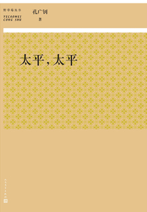 太平，太平