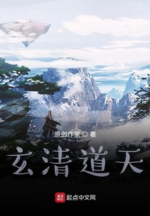 玄清道天