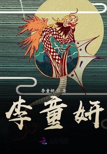 李童妍