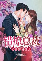 錯撩總裁：小作精，甜炸了在線閱讀