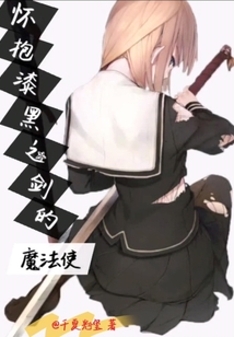 懷抱漆黑之劍的魔法使