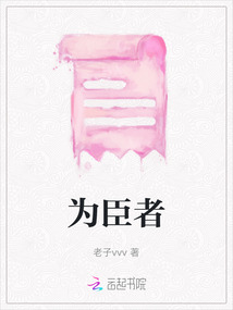为臣者