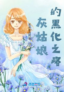 灰姑娘的黑化之路