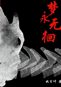 夢永無徊