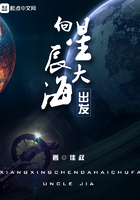 向星辰大海出發(fā)在線閱讀