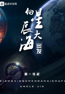 向星辰大海出發
