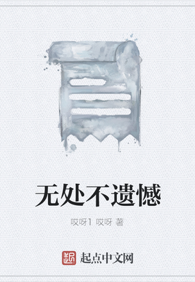 无处不遗憾最新章节-无处不遗憾最新章节无弹窗全文阅读-QQ阅读女生网