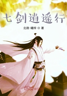 七劍逍遙行