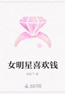 女明星喜欢钱