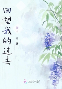 回望我的過去
