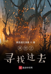 末世之尋找過去