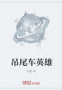 吊尾車英雄