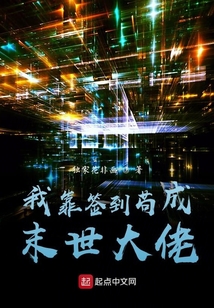 我靠簽到茍成末世大佬