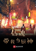仙魂带我当厨神在线阅读