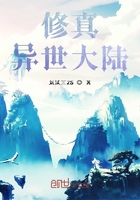 修真異世大陸在線閱讀