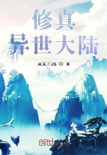 修真異世大陸