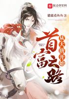 首富之路从大唐开启