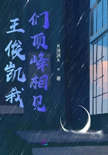王俊凱我們頂峰相見