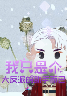 我只是個大反派的助手而已