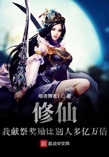 修仙：我獻祭獎勵比別人多億萬倍