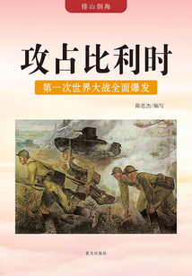 攻占比利時：第一次世界大戰全面爆發