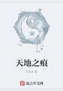 天地之痕