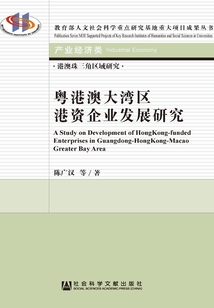 粵港澳大灣區港資企業發展研究