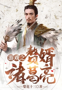 游戲之贅婿諸葛亮