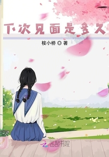 下次見面是多久